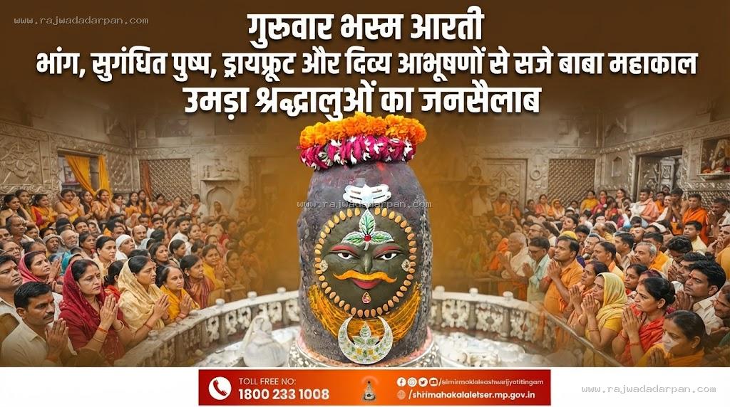 गुरुवार भस्म आरती: भांग, सुगंधित पुष्प, ड्रायफ्रूट और दिव्य आभूषणों से सजे बाबा महाकाल, उमड़ा श्रद्धालुओं का जनसैलाब