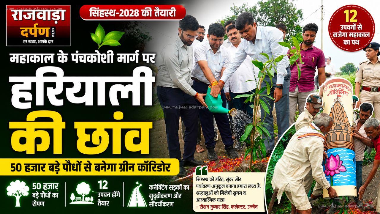 महाकाल के पंचकोशी मार्ग पर हरियाली की छांव, 50 हजार बड़े पौधों से बनेगा ग्रीन कॉरिडोर