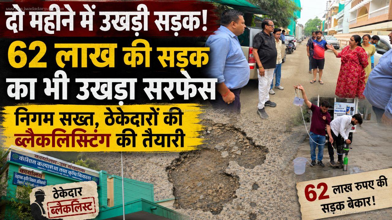 दो महीने में उखड़ी सड़क, 62 लाख की सड़क का भी उखड़ा सरफेस: निगम सख्त, ठेकेदारों की ब्लैकलिस्टिंग की तैयारी

&nbsp;