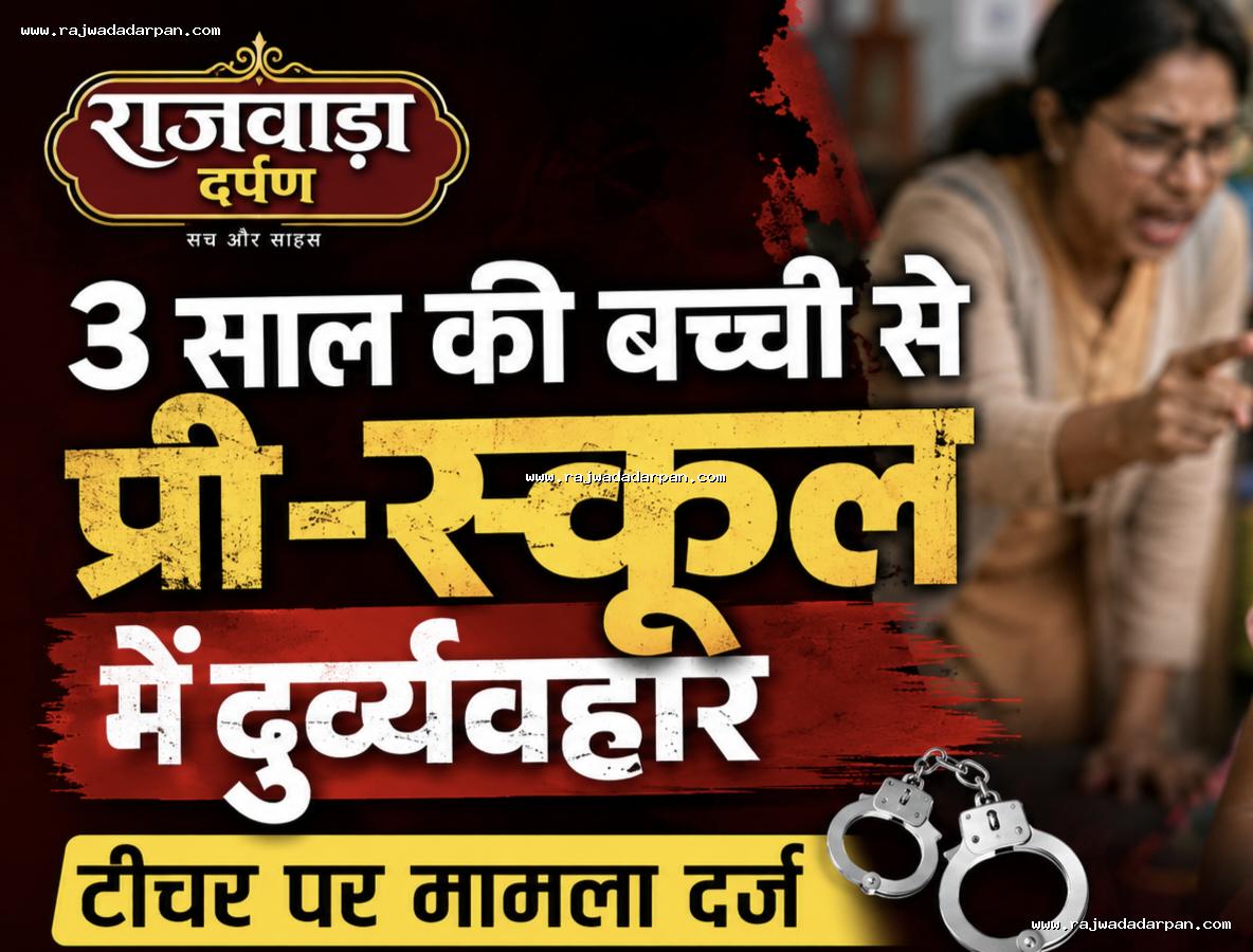 3 साल की बच्ची से प्री-स्कूल में दुर्व्यवहार, टीचर पर मामला दर्ज&nbsp;

&nbsp;