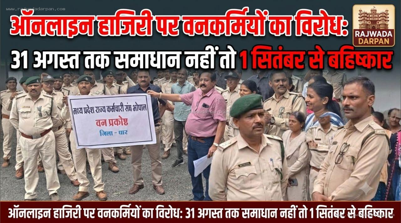 ऑनलाइन हाजिरी पर वनकर्मियों का विरोध: 31 अगस्त तक समाधान नहीं तो 1 सितंबर से बहिष्कार,

&nbsp;