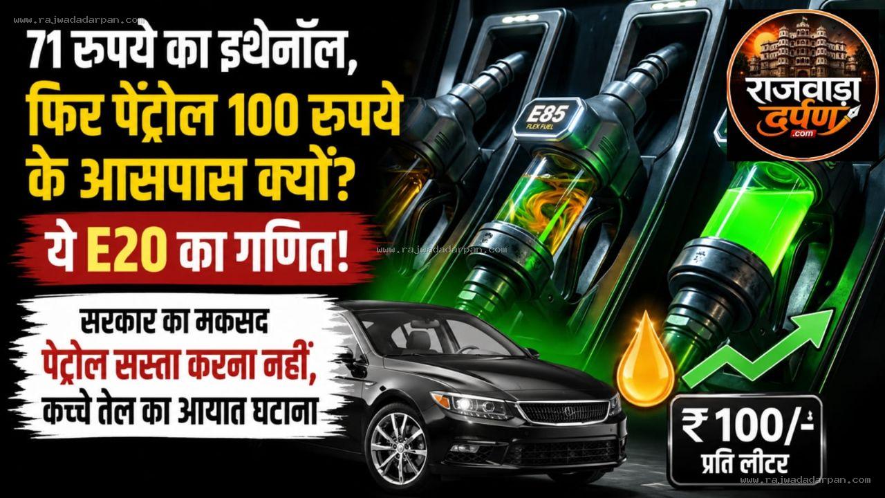 71 रुपये का इथेनॉल, फिर पेट्रोल 100 रुपये के आसपास क्यों, ये ई20 का गणित!