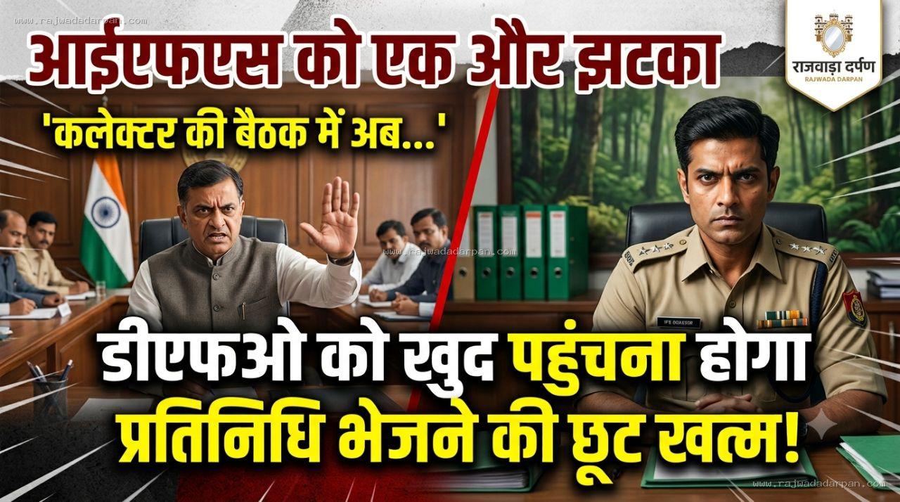 आईएफएस को एक और झटका: अब कलेक्टर की बैठक में खुद पहुंचेंगे डीएफओ, प्रतिनिधि भेजने की छूट खत्म

&nbsp;