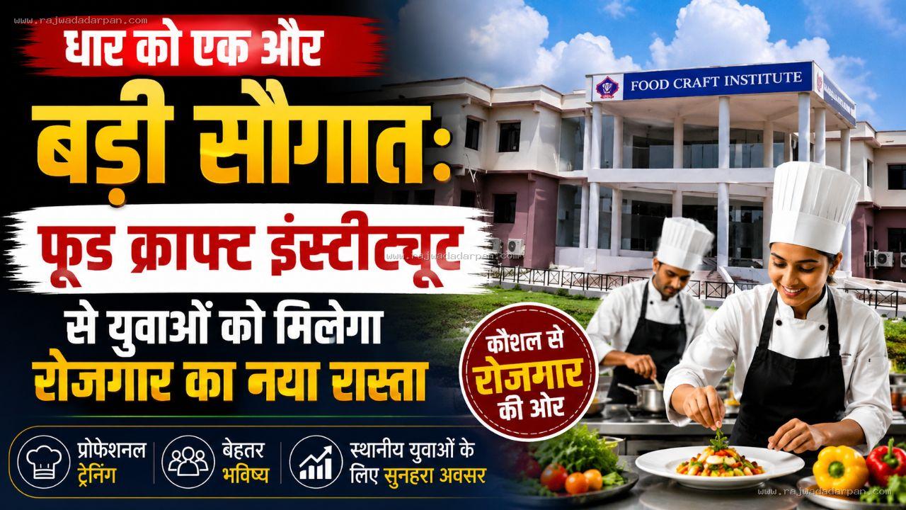 धार को एक और बड़ी सौगात: फूड क्राफ्ट इंस्टीट्यूट से युवाओं को मिलेगा रोजगार का नया रास्ता

&nbsp;