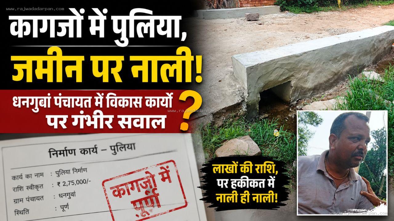 कागजों में पुलिया, जमीन पर नाली! लाखों के विकास कार्य पर उठे सवाल