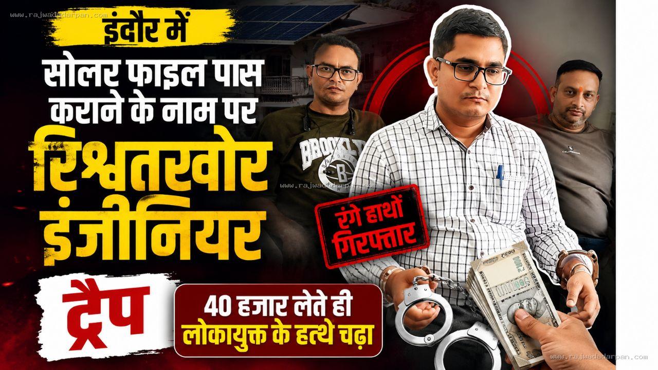 सोलर फाइल पास कराने के नाम पर रिश्वतखोर इंजीनियर ट्रैप, 40 हजार लेते ही लोकायुक्त के हत्थे चढ़ा