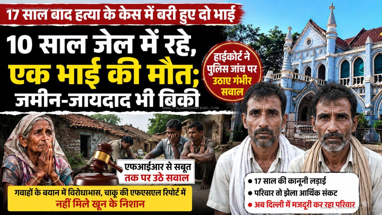 17 साल बाद हत्या के केस में बरी हुए दो भाई: 10 साल जेल में रहे, एक भाई की मौत; जमीन-जायदाद बिकी,अब दिल्ली में मजदूरी

&nbsp;