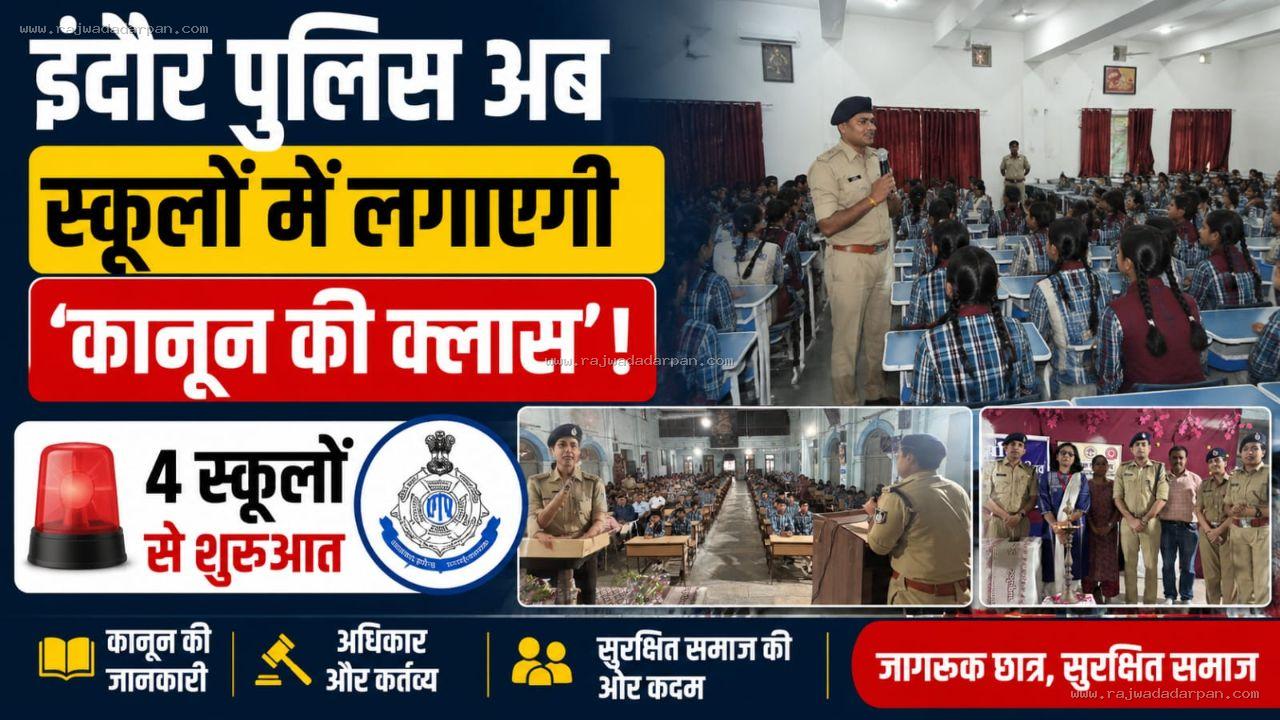 इंदौर पुलिस अब स्कूलों में लगाएगी &lsquo;कानून की क्लास&rsquo;: 4 स्कूलों से शुरुआत, अफसर बच्चों को बताएंगे साइबर ठगी से बचने से लेकर पॉक्सो तक के नियम

&nbsp;