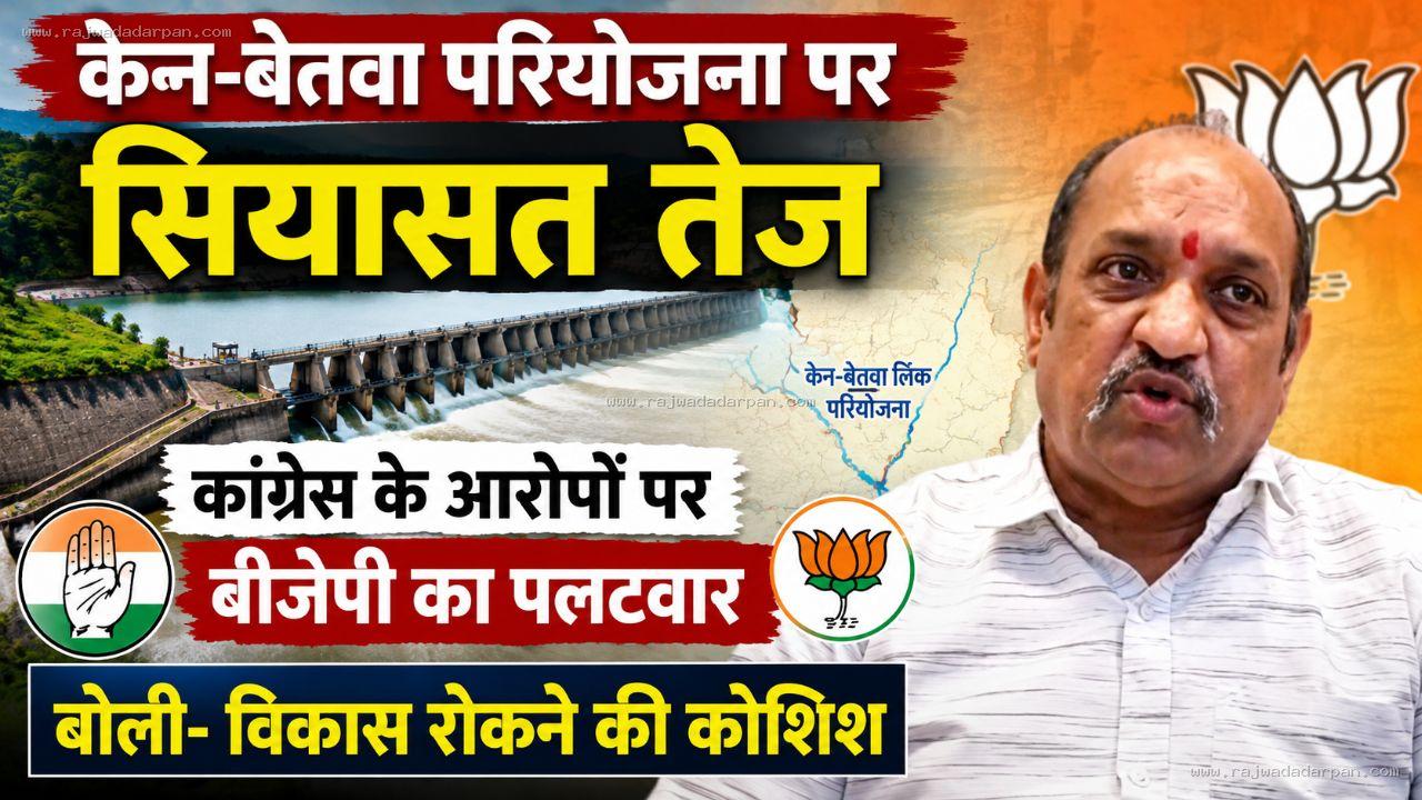 केन-बेतवा परियोजना पर सियासत तेज: कांग्रेस के आरोपों पर बीजेपी का पलटवार, बोली- विकास रोकने की कोशिश

&nbsp;