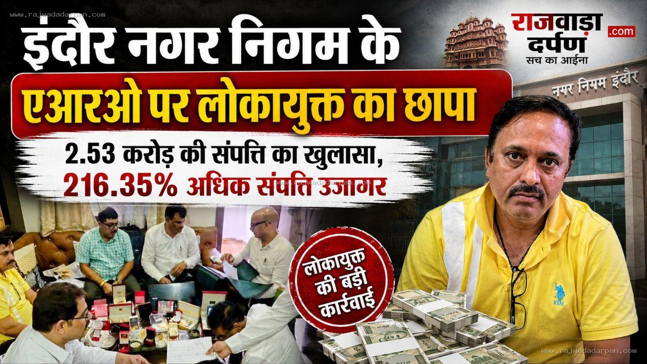 इंदौर नगर निगम के एआरओ पर लोकायुक्त का छापा, 2.53 करोड़ की संपत्ति का खुलासा, 216.35% अधिक संपत्ति उजागर&nbsp;

&nbsp;