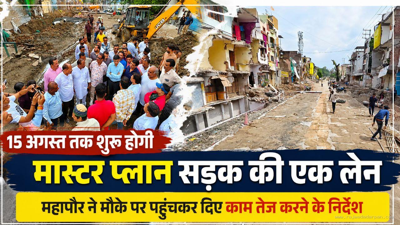 15 अगस्त तक शुरू होगी मास्टर प्लान सड़क की एक लेन,महापौर ने मौके पर पहुंचकर दिए काम तेज करने के निर्देश