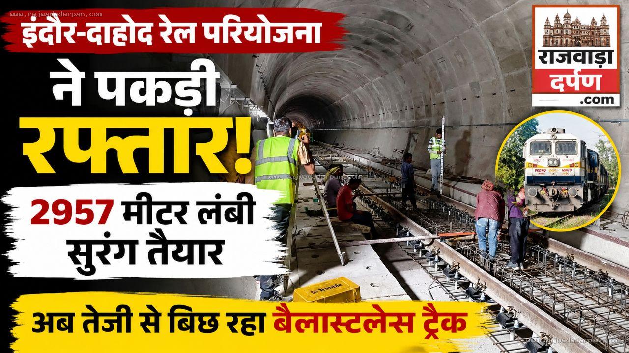 इंदौर-दाहोद रेल परियोजना ने पकड़ी रफ्तार: 2957 मीटर लंबी सुरंग तैयार, अब तेज़ी से बिछ रहा बैलास्टलेस ट्रैक

&nbsp;