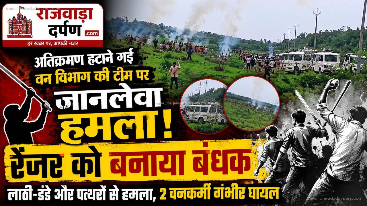अतिक्रमण हटाने पहुंची वन विभाग की टीम पर हमला: लाठी-डंडे और पत्थर बरसे, रेंजर को बनाया बंधक? दो वनकर्मी गंभीर घायल

&nbsp;