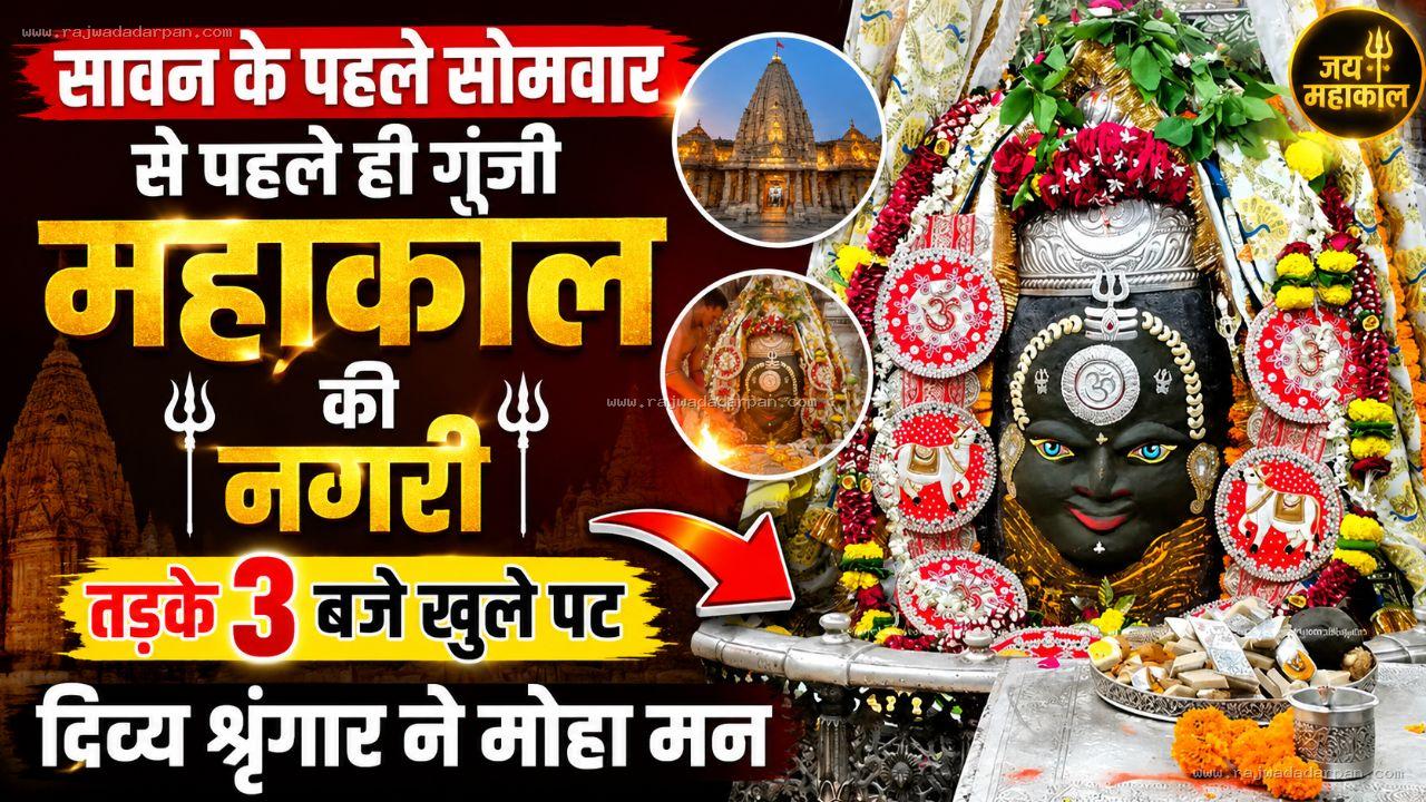 सावन के पहले सोमवार से पहले ही गूंजी महाकाल की नगरी, तड़के 3 बजे खुले पट, दिव्य श्रृंगार ने मोहा मन