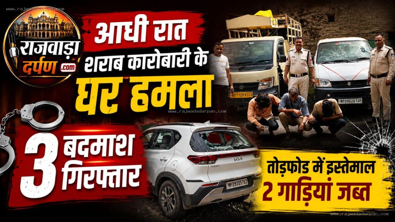 आधी रात शराब कारोबारी के घर हमला: 3 बदमाश गिरफ्तार, तोड़फोड़ में इस्तेमाल 2 गाड़ियां जब्त