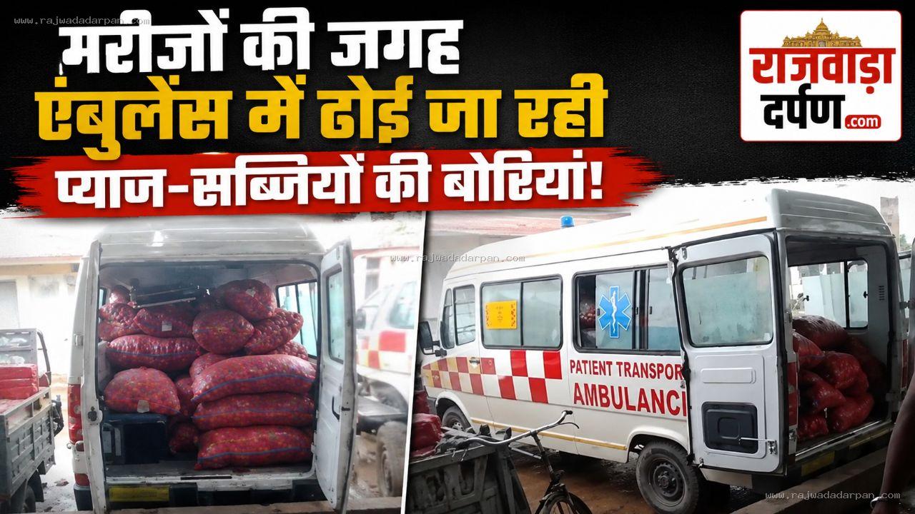 मरीजों की जगह एंबुलेंस में ढोई जा रही प्याज-सब्जियों की बोरियां,&nbsp;

&nbsp;