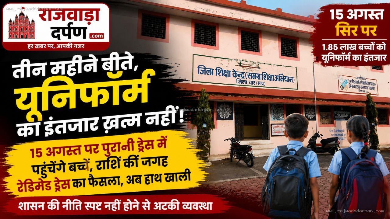 तीन महीने से यूनिफॉर्म का इंतजार, 15 अगस्त भी सिर पर: 1.85 लाख बच्चे पुरानी ड्रेस के भरोसे!

&nbsp;