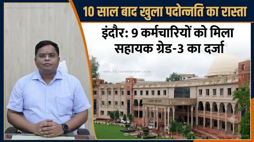 10 साल बाद खुला पदोन्नति का रास्ता, इंदौर में 9 कर्मचारियों को मिला सहायक ग्रेड-3 का दर्जा