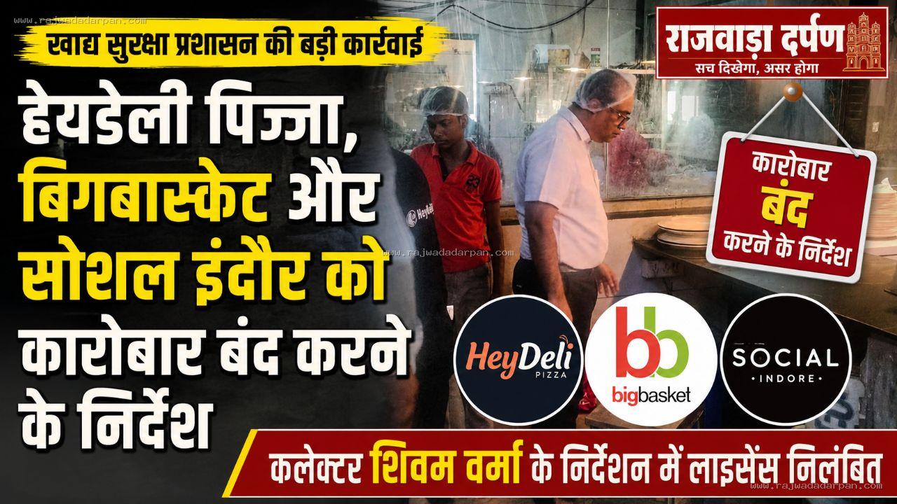 हेयडेली पिज्जा, बिगबास्केट और सोशल इंदौर को कारोबार बंद करने के निर्देश

&nbsp;

&nbsp;