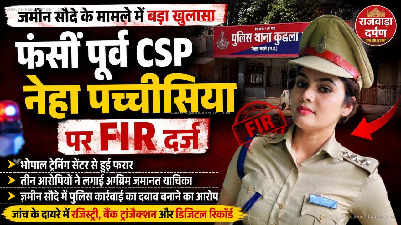जमीन सौदे में पूर्व CSP नेहा पच्चीसिया पर FIR, ट्रेनिंग सेंटर से निकलने के बाद तलाश तेज

&nbsp;