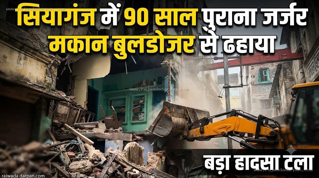 सियागंज में 90 साल पुराना जर्जर मकान बुलडोजर से ढहाया, बड़ा हादसा टला