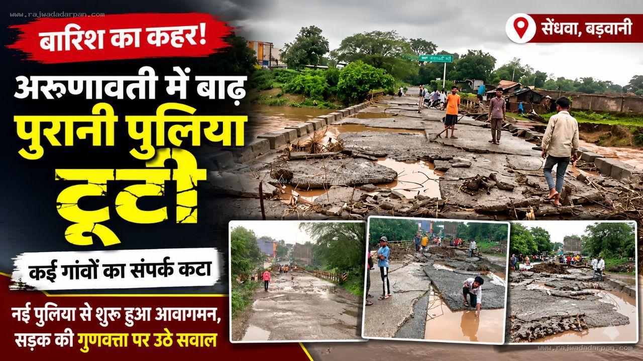 बारिश का कहर: उफनाई अरुणावती ने तोड़ी पुलिया, कई गांवों का संपर्क टूटा; नई सड़क की गुणवत्ता पर भी उठे सवाल

&nbsp;