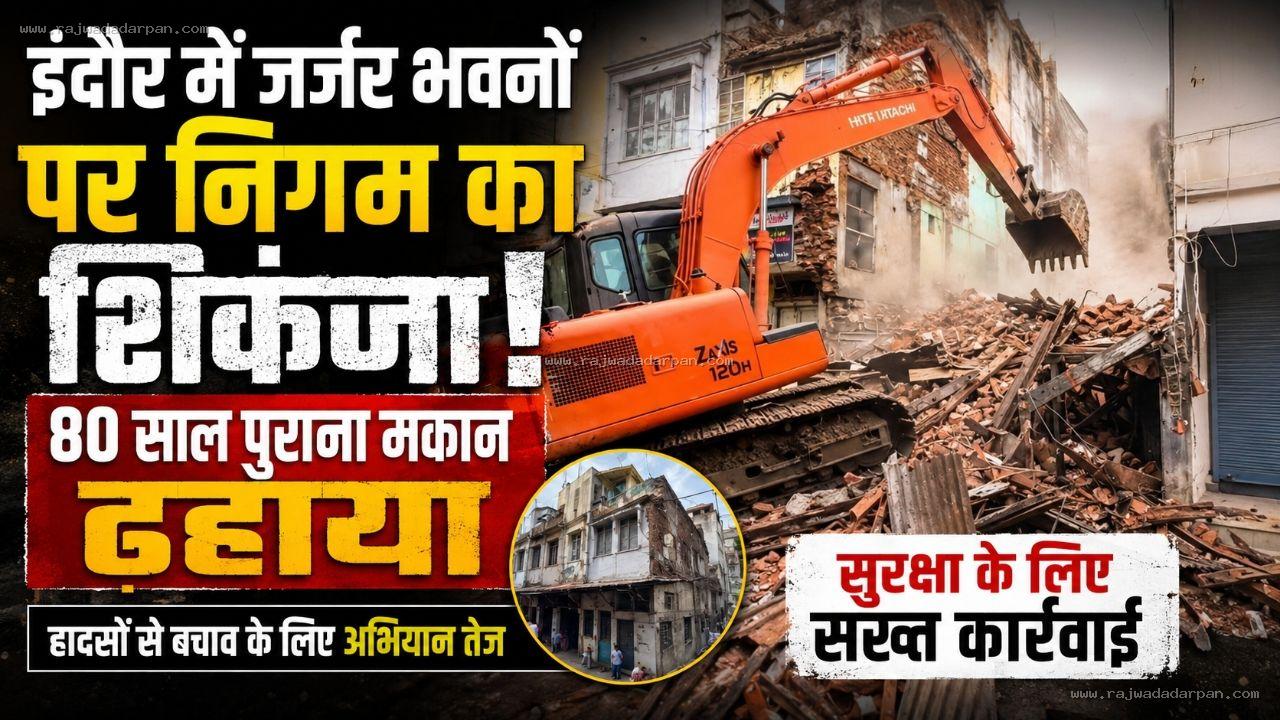 इंदौर में जर्जर भवनों पर निगम का शिकंजा, 80 साल पुराना मकान ढहाया; हादसों से बचाव के लिए अभियान तेज