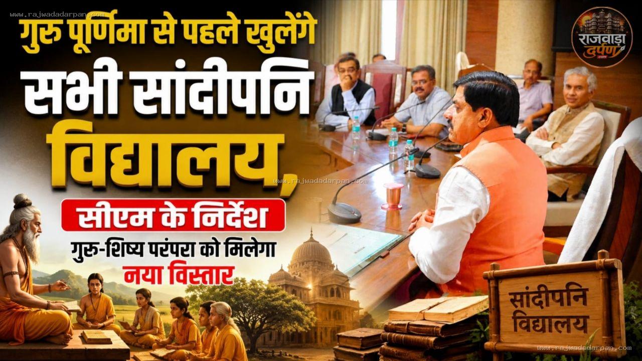गुरु पूर्णिमा से पहले खुलेंगे सभी सांदीपनि विद्यालय,सीएम के निर्देश; गुरु-शिष्य परंपरा को मिलेगा नया विस्तार