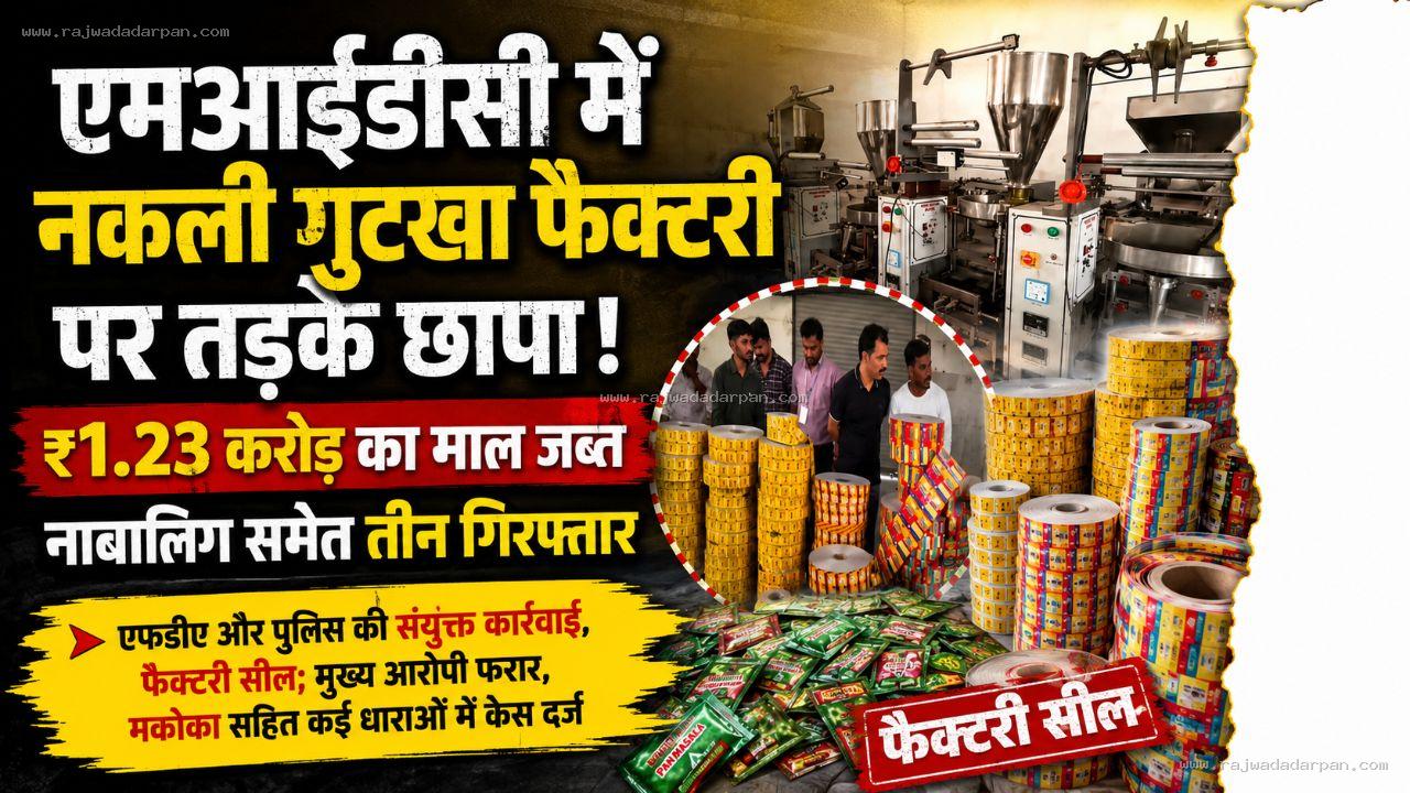 एमआईडीसी में नकली गुटखा फैक्टरी पर तड़के छापा, ₹1.23 करोड़ का माल जब्त; नाबालिग समेत तीन गिरफ्तार

&nbsp;