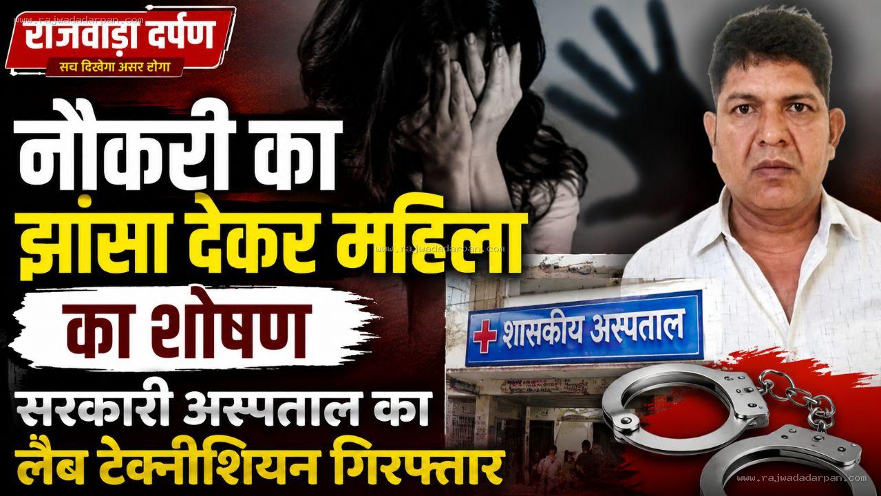 नौकरी का झांसा देकर महिला का शोषण, सरकारी अस्पताल का लैब टेक्नीशियन गिरफ्तार

&nbsp;