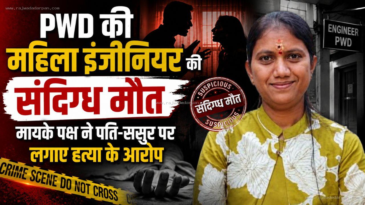 पीडब्ल्यूडी की महिला इंजीनियर की संदिग्ध मौत, मायके पक्ष ने पति-ससुर पर लगाए हत्या के आरोप
