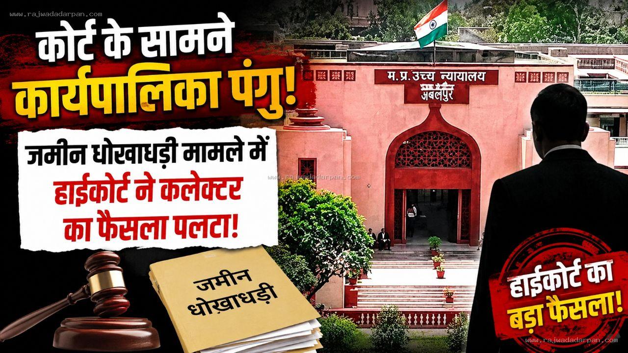 कोर्ट के सामने कार्यपालिका पंगु, जमीन धोखाधड़ी मामले में हाईकोर्ट ने कलेक्टर का फैसला पलटा!
&nbsp;