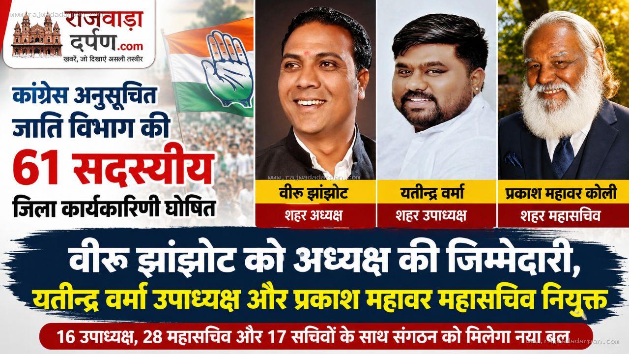 कांग्रेस अनुसूचित जाति विभाग की 61 सदस्यीय जिला कार्यकारिणी घोषित

&nbsp;