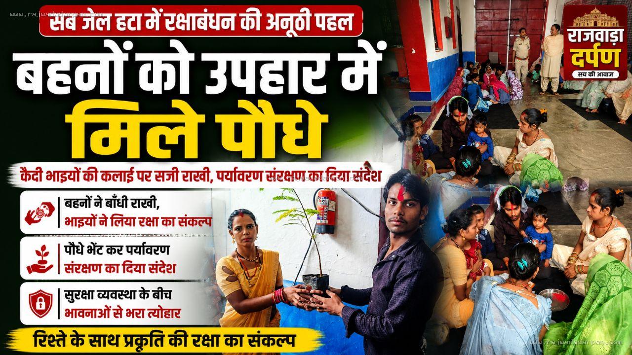 राखी बांधी, बदले में बहनों को मिला &lsquo;हरियाली का उपहार&rsquo;

&nbsp;
