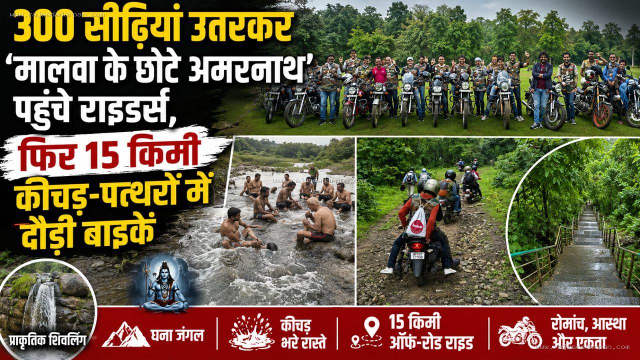300 सीढ़ियां उतरकर &lsquo;मालवा के छोटे अमरनाथ&rsquo; पहुंचे राइडर्स, फिर 15 किमी कीचड़-पत्थरों में दौड़ी बाइकें

&nbsp;