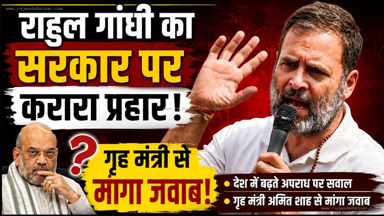 राहुल गांधी का सरकार पर करारा प्रहार, गृह मंत्री से मांगा जवाब!

&nbsp;