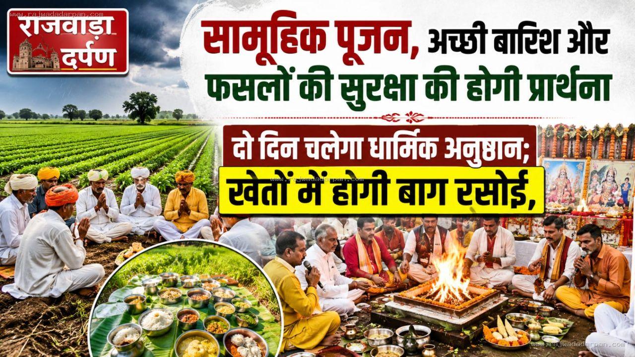 बीजलपुर में आज से सामूहिक पूजन, अच्छी बारिश और फसलों की सुरक्षा की होगी प्रार्थना

&nbsp;