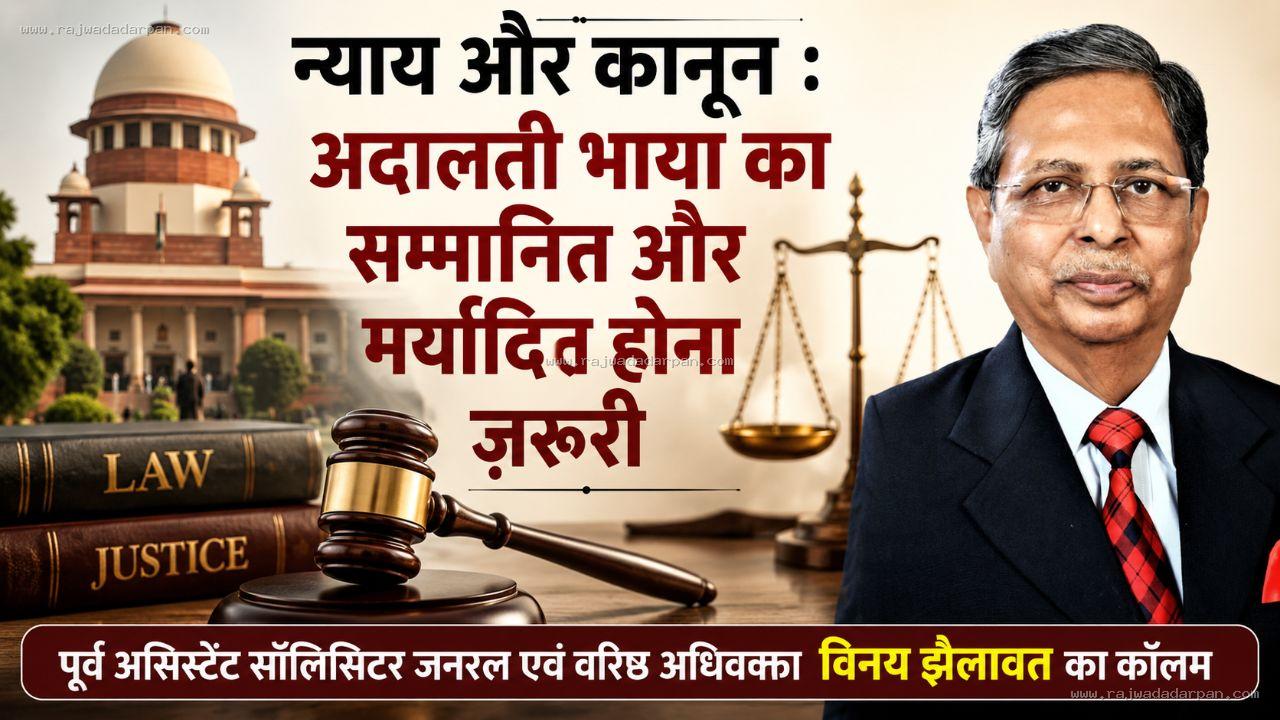 न्याय और कानून : अदालती भाषा का सम्मानित और मर्यादित होना जरूरी&nbsp;

&nbsp;