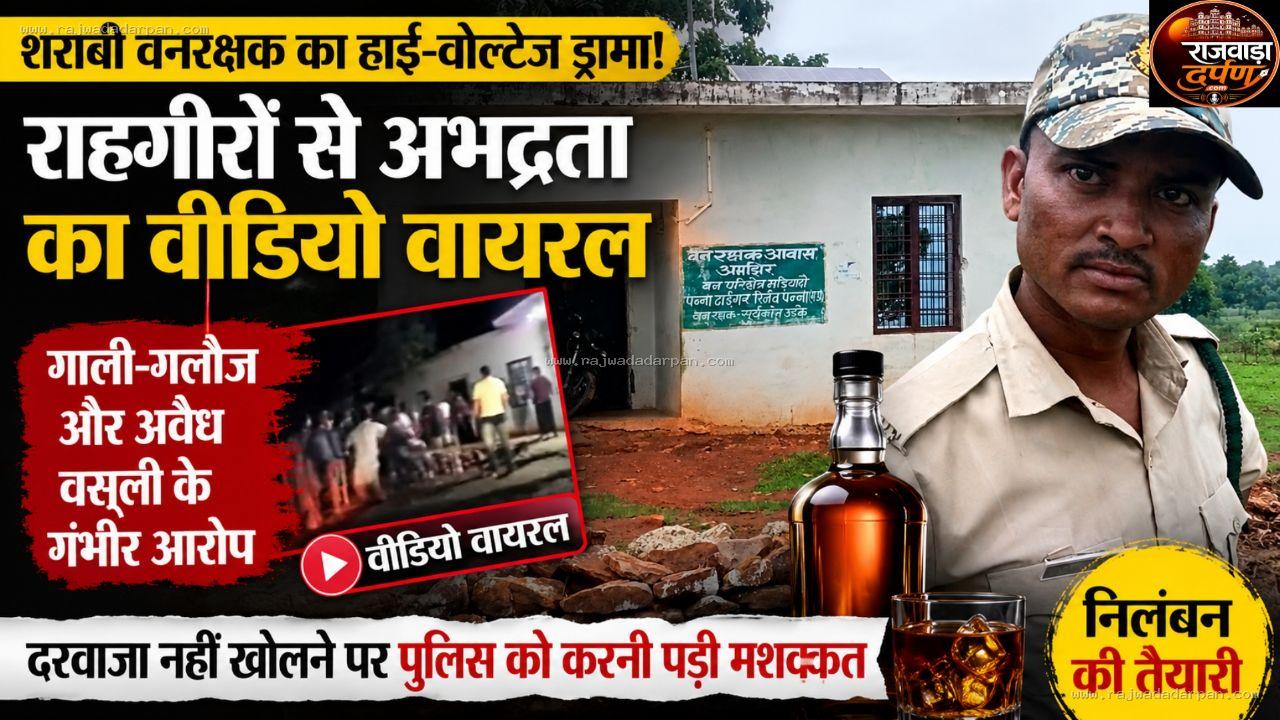 शराबी वनरक्षक का हाई-वोल्टेज ड्रामा, राहगीरों से अभद्रता का वीडियो वायरल; निलंबन की तैयारी

&nbsp;