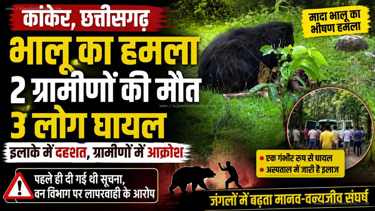 मादा भालू का खूनी हमला: दो ग्रामीणों की मौत, एक गंभीर घायल; वन विभाग की लापरवाही पर भड़के ग्रामीण

&nbsp;
