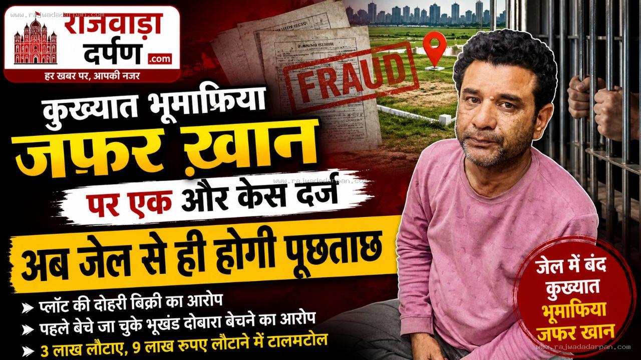 जेल में बंद कुख्यात भू-माफिया जफर खान पर फिर धोखाधड़ी का केस: एक ही प्लॉट दो लोगों को बेचने का आरोप

&nbsp;