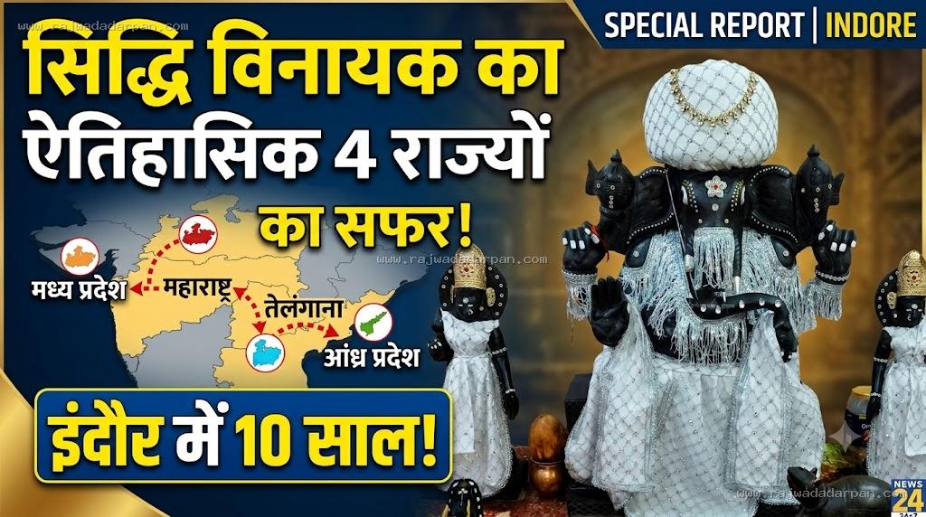 दस साल पहले चार राज्यों का सफर तय कर इंदौर पहुंचे थे सिद्धि विनायक &nbsp;