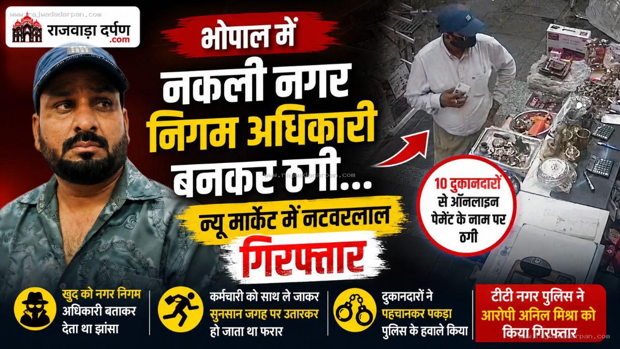नकली नगर निगम अधिकारी बनकर दुकानदारों से ठगी, 10 को लगाया चूना; न्यू मार्केट में पकड़ा गया

&nbsp;