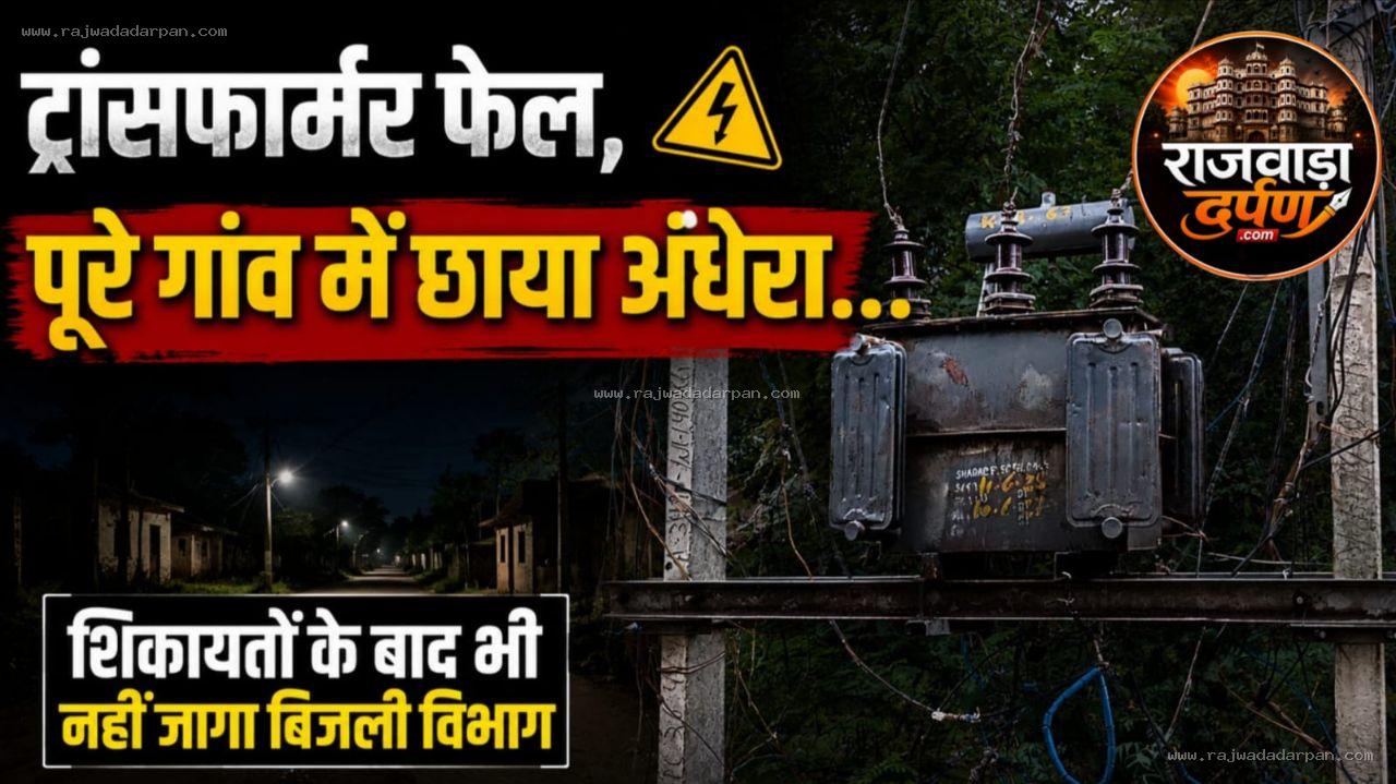 ट्रांसफार्मर फेल, पूरे गांव में छाया अंधेरा... शिकायतों के बाद भी नहीं जागा बिजली विभाग