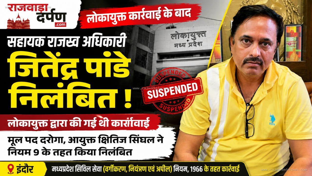 लोकायुक्त कार्रवाई के बाद नगर निगम के सहायक राजस्व अधिकारी जितेंद्र पांडे निलंबित

&nbsp;
