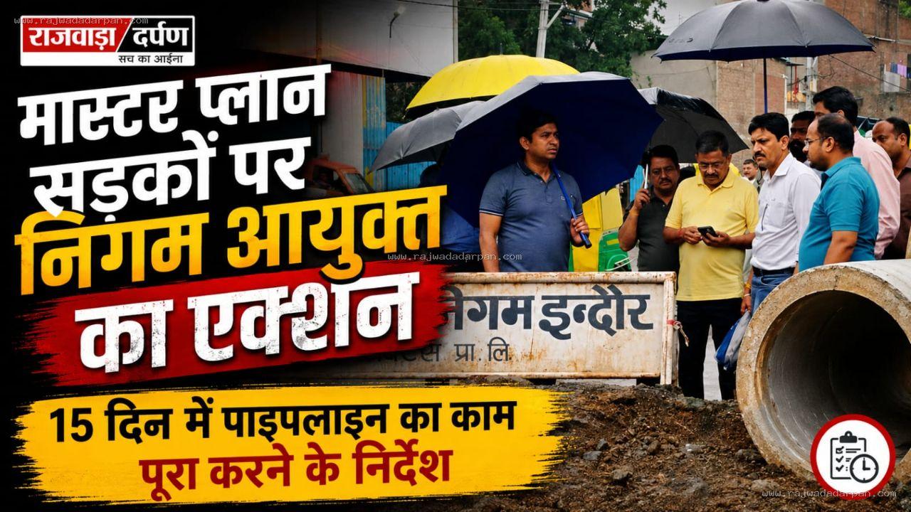 मास्टर प्लान सड़कों पर निगम आयुक्त का एक्शन: 15 दिन में पाइपलाइन का काम पूरा करने के निर्देश

&nbsp;