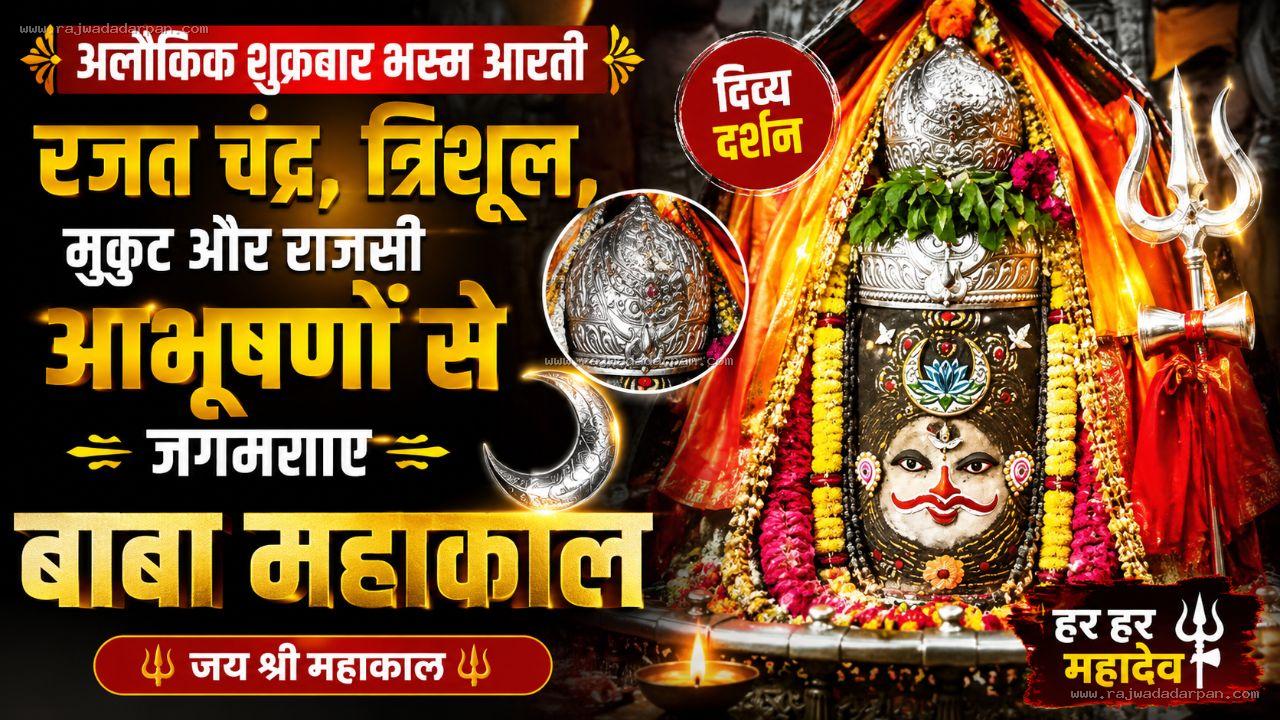 अलौकिक शुक्रवार भस्म आरती: रजत चंद्र, त्रिशूल, मुकुट और राजसी आभूषणों से जगमगाए बाबा महाकाल