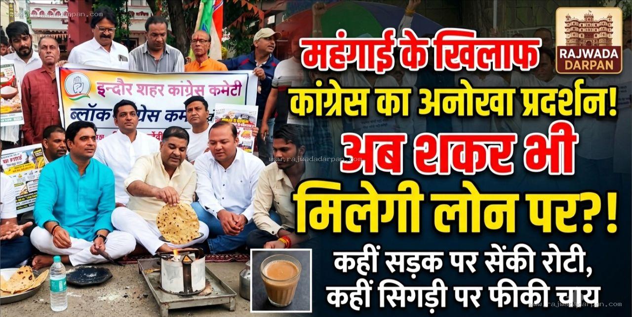महंगाई के खिलाफ कांग्रेस का अनोखा प्रदर्शन: कहीं सिगड़ी पर फीकी चाय, कहीं सड़क पर सेंकी रोटी; तंज- अब शकर भी लोन पर मिलेगी