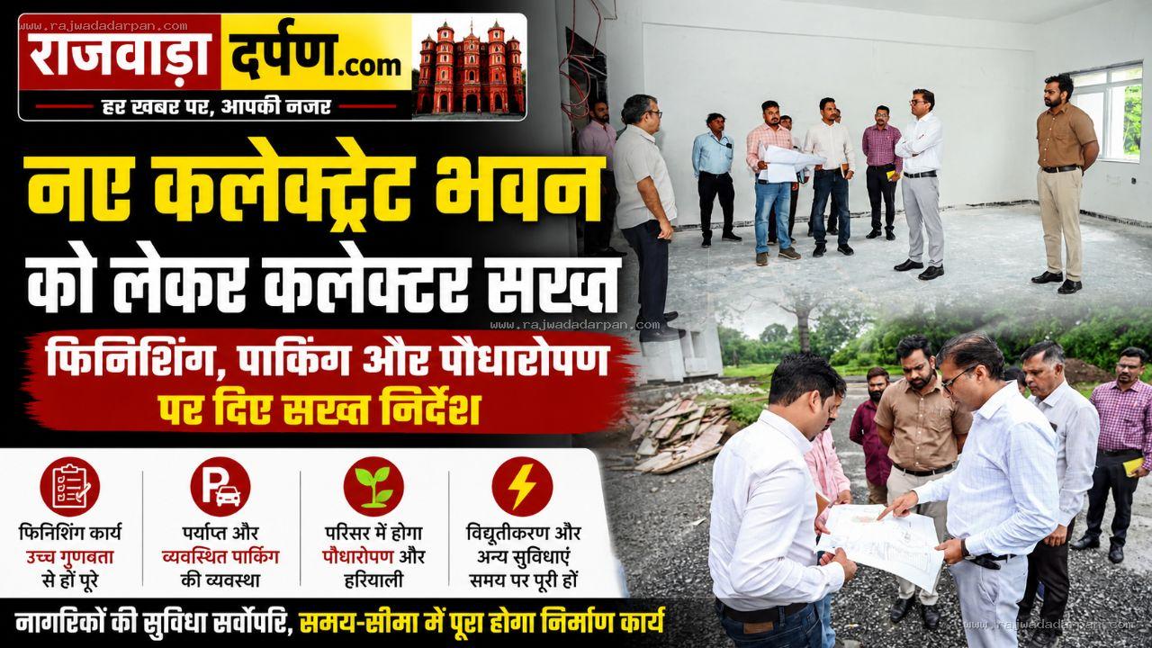 नए कलेक्ट्रेट भवन पर कलेक्टर सख्त: फिनिशिंग में लापरवाही नहीं चलेगी, पार्किंग और हरियाली की भी बनेगी व्यवस्था

&nbsp;
