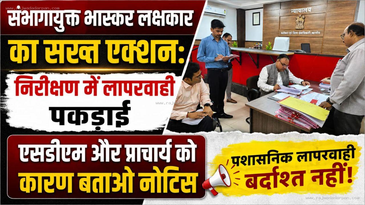 संभागायुक्त भास्कर लक्षकार का सख्त एक्शन: निरीक्षण में लापरवाही पकड़ाई, एसडीएम और प्राचार्य को कारण बताओ नोटिस&nbsp;

&nbsp;